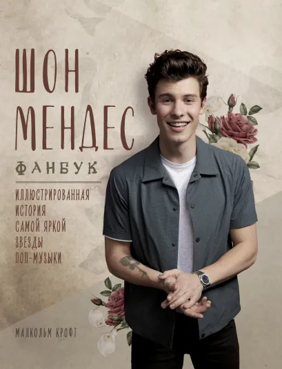 Обложка Шон Мендес: фанбук. Иллюстрированная история самой яркой звезды поп-музыки Малкольм Крофт