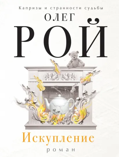 Обложка Искупление Олег Рой