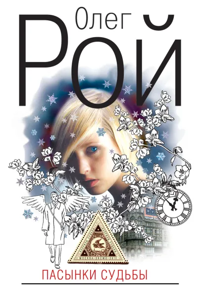 Обложка Пасынки судьбы Олег Рой