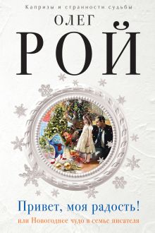 Обложка Привет, моя радость! или Новогоднее чудо в семье писателя Олег Рой