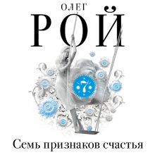 Обложка Семь признаков счастья Олег Рой