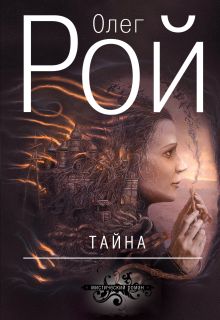 Обложка Тайна Олег Рой