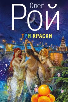Обложка Три краски Олег Рой