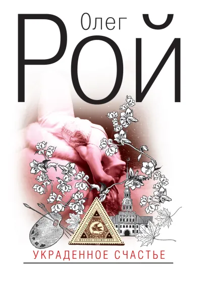Обложка Украденное счастье Олег Рой