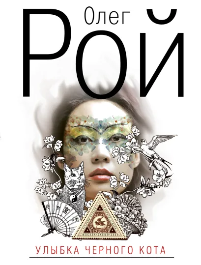 Индус, или Улыбка черного кота