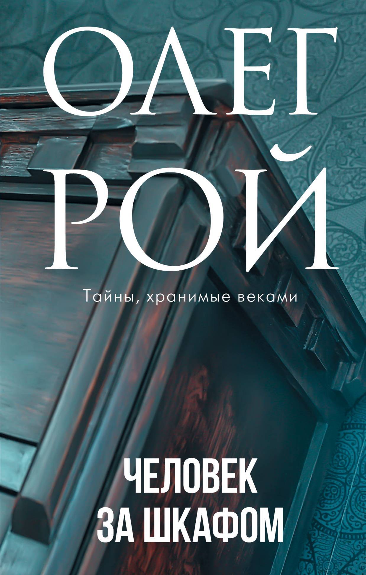 Олег Рой - Все книги автора по порядку, список - Олег Рой | Эксмо страница 4