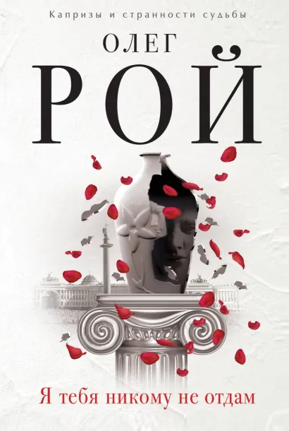 Обложка Я тебя никому не отдам Олег Рой