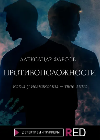 Обложка Противоположности Александр Фарсов