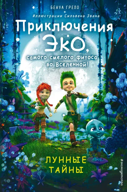 Обложка Лунные тайны Бенуа Грело