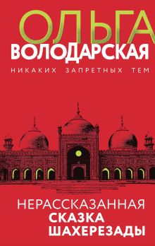 Обложка Нерассказанная сказка Шахерезады Ольга Володарская