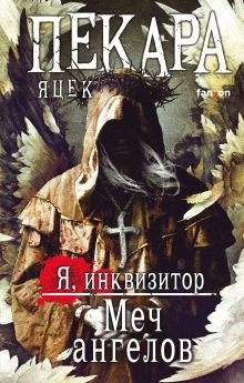 Обложка Меч ангелов Яцек Пекара