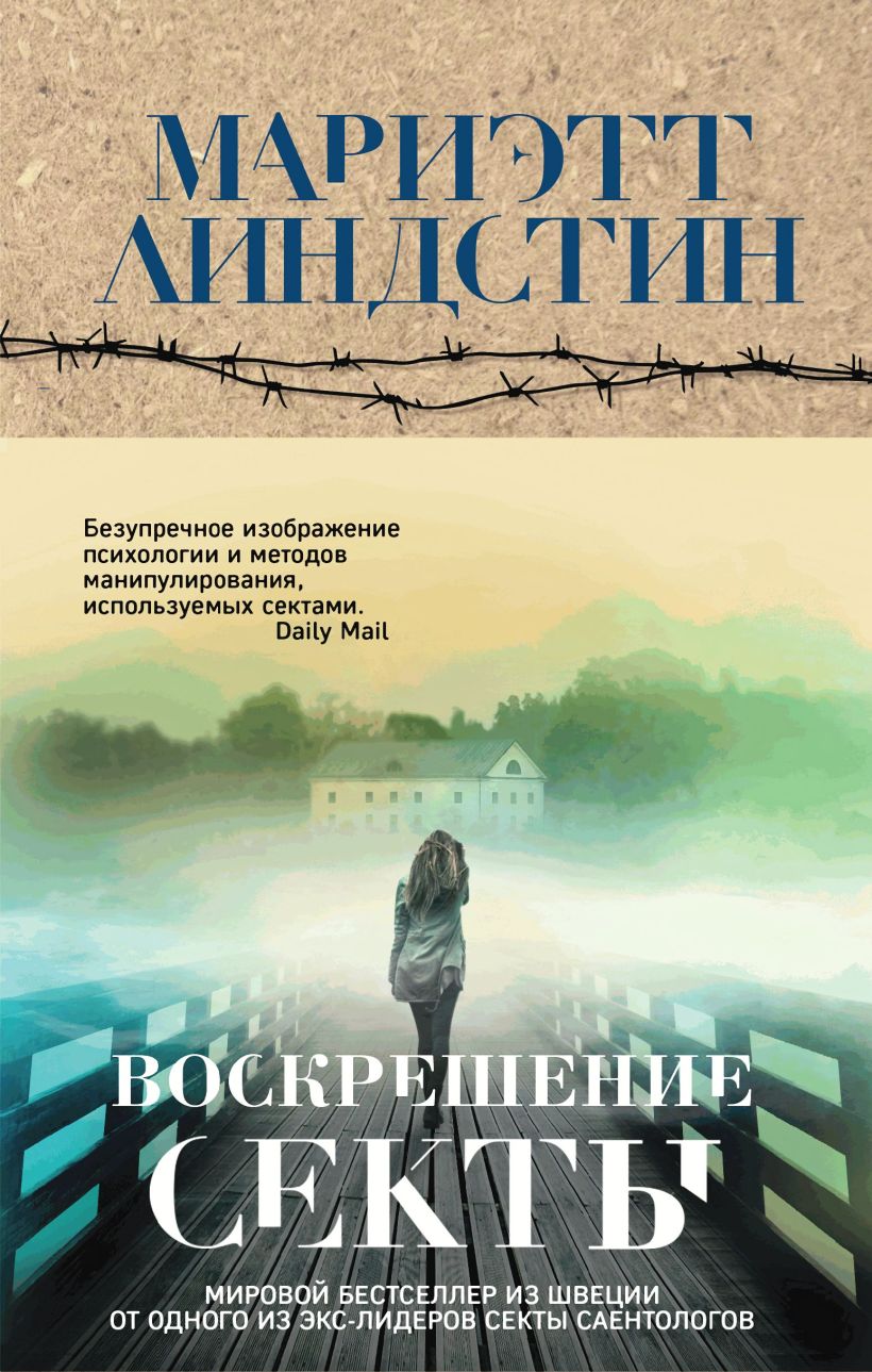 Обложка Воскрешение секты Мариэтт Линдстин