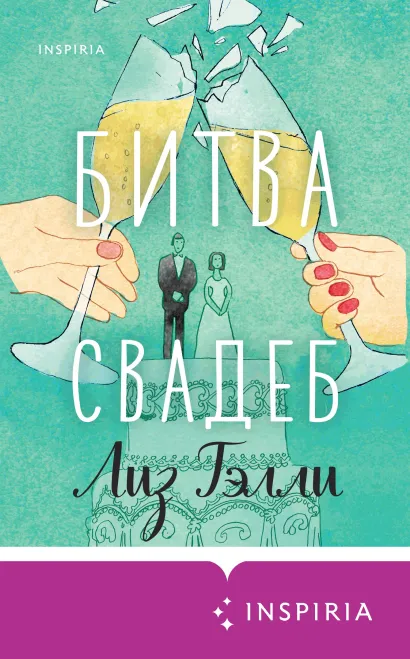 Обложка Битва свадеб Лиз Тэлли