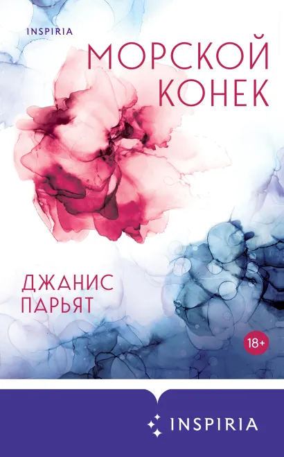 Обложка Морской конек Джанис Парьят