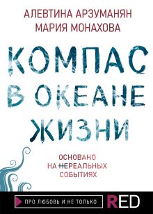 Обложка Компас в океане жизни Алевтина Арзуманян, Мария Монахова