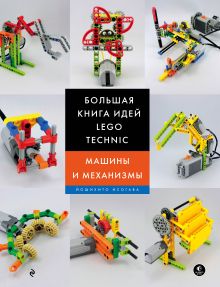 Обложка Большая книга идей LEGO Technic. Машины и механизмы Йошихито Исогава
