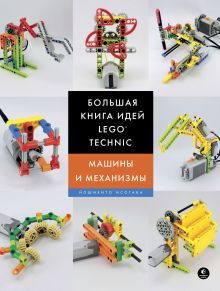 Обложка Большая книга идей LEGO Technic. Машины и механизмы Йошихито Исогава
