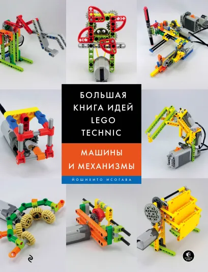 Обложка Большая книга идей LEGO Technic. Машины и механизмы Йошихито Исогава
