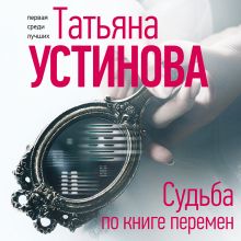 Обложка Судьба по книге перемен Татьяна Устинова