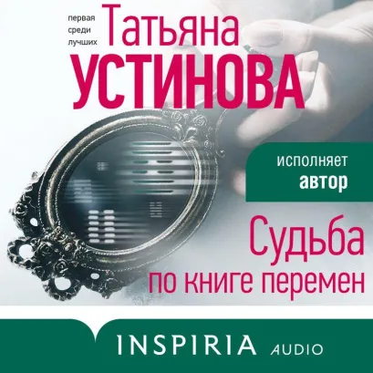 Обложка Судьба по книге перемен Татьяна Устинова