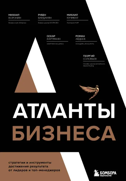 Обложка Атланты бизнеса. Стратегии и инструменты достижения результата от лидеров и топ-менеджеров Михаил Воронин, Рубен Варданян, Михаил Кучмент, Оскар Хартманн, Роман Авдеев, Георгий Соловьев