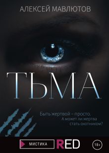 Обложка Тьма Алексей Мавлютов