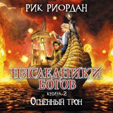 Обложка Наследники богов. Книга 2. Огненный трон Рик Риордан