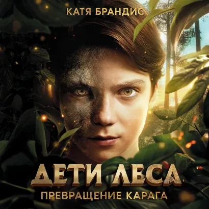 Обложка Превращение Карага Катя Брандис