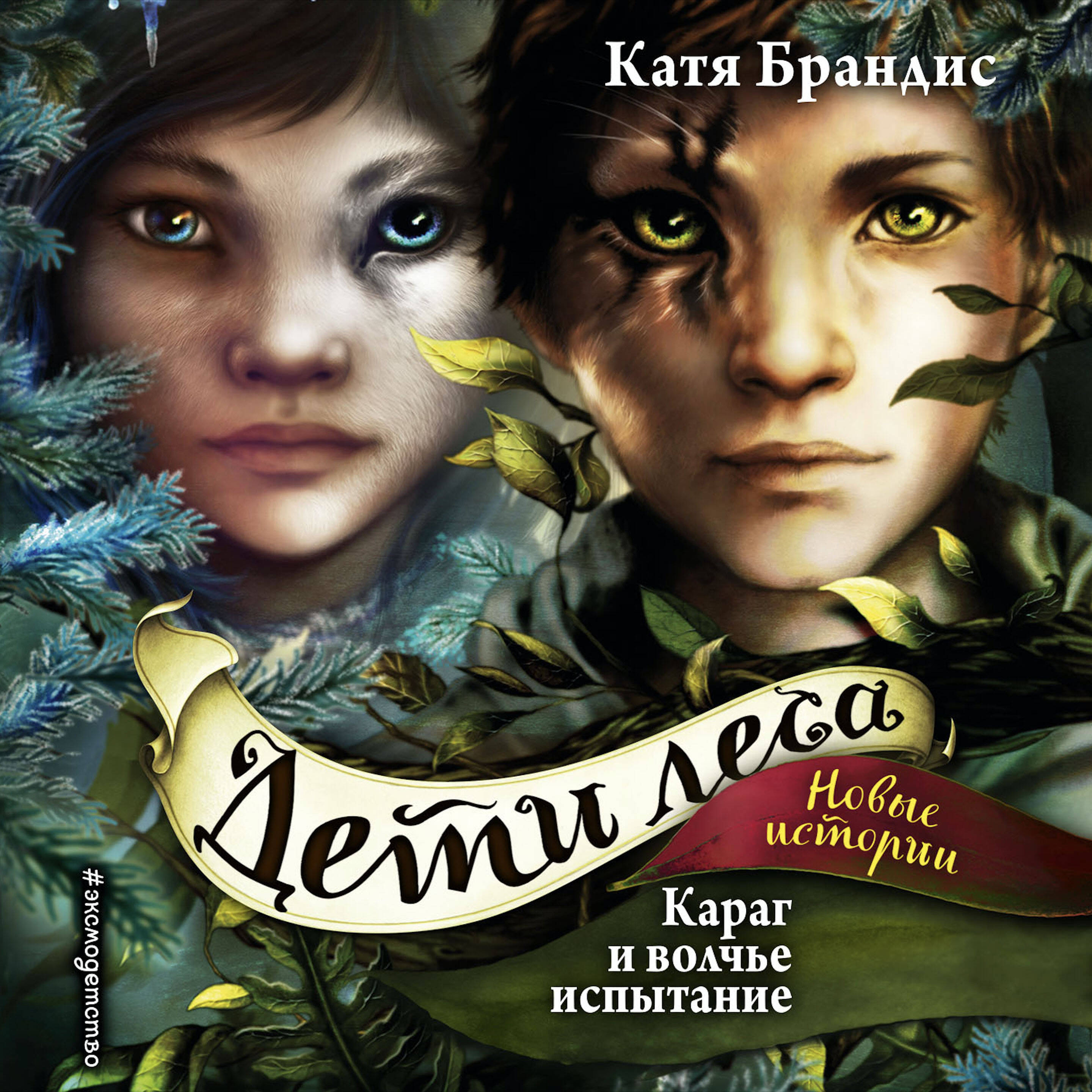 Дети леса. Караг и волчье испытание (#7)