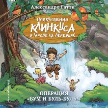 Обложка Операция «Бум и буль-буль!» Алессандро Гатти