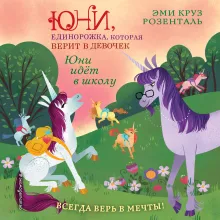 Юни идет в школу