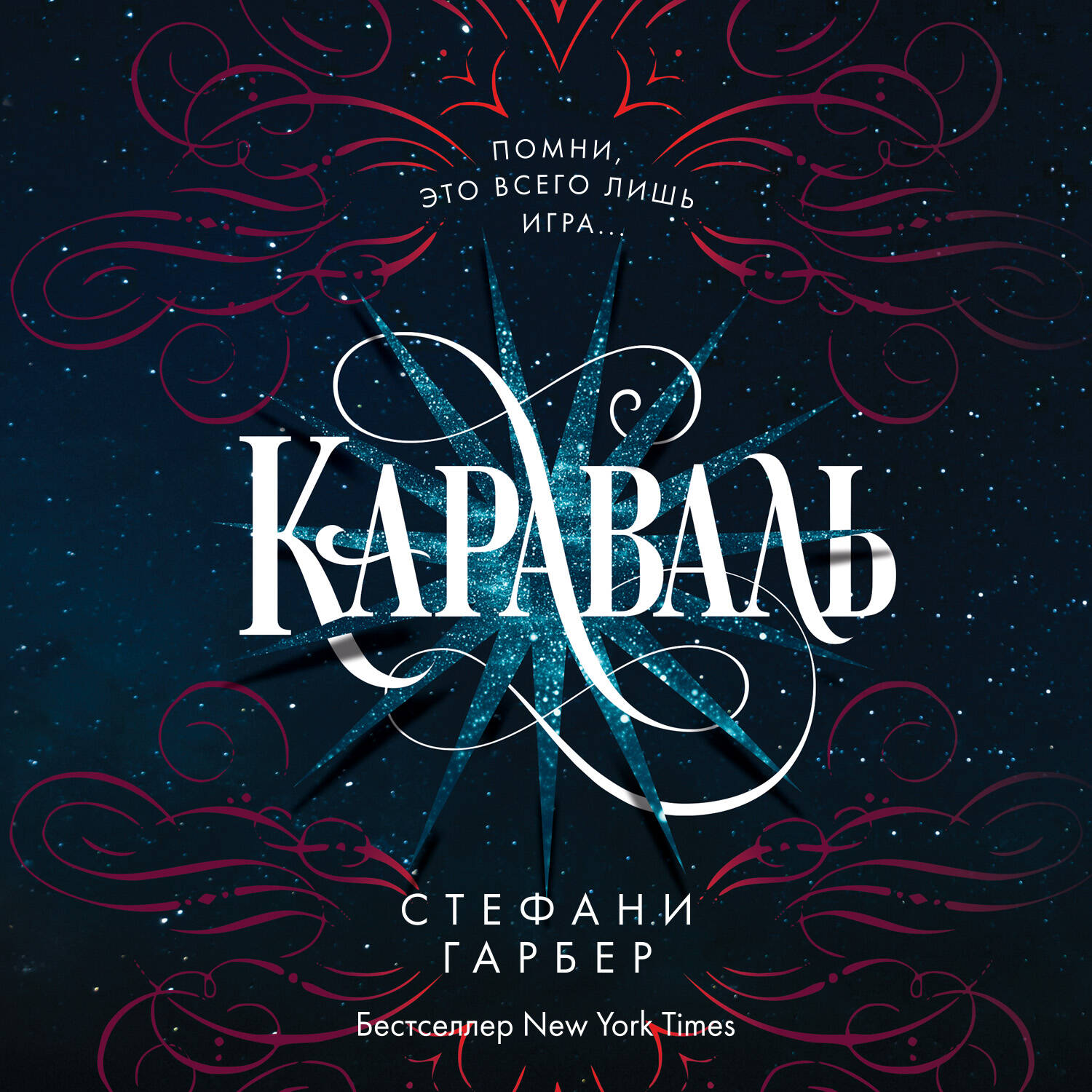 Караваль (#1)