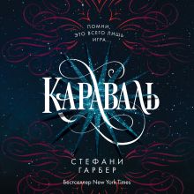 Обложка Караваль Стефани Гарбер