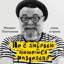 Обложка Не с любовью пишется раздельно Михаил Плотников