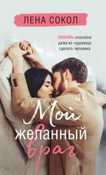 Обложка Мой желанный враг Лена Сокол