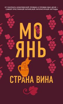 Обложка Страна вина Мо Янь