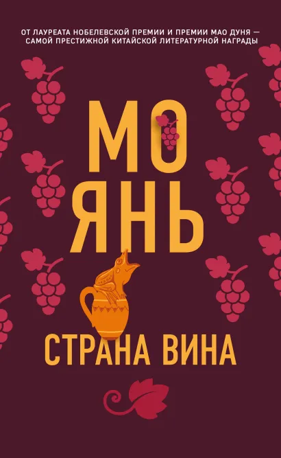Обложка Страна вина Мо Янь