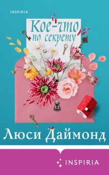 Обложка Кое-что по секрету Люси Даймонд