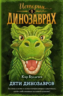Дети динозавров (выпуск 2)