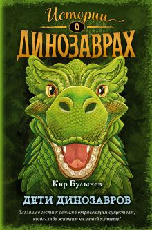 Обложка Дети динозавров (выпуск 2) Кир Булычев