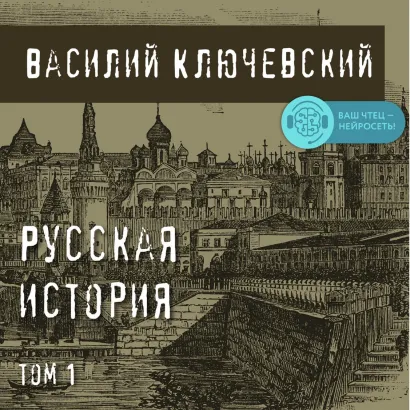 Обложка Русская история. Том 1 Василий Ключевский