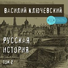 Обложка Русская история. Том 2 Василий Ключевский