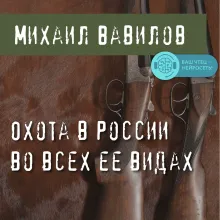 Охота в России во всех ее видах. Иллюстрированная энциклопедия