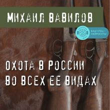 Обложка Охота в России во всех ее видах Михаил Вавилов