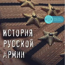 История русской армии