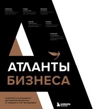 Обложка Атланты бизнеса. Стратегии и инструменты достижения результата от лидеров и топ-менеджеров Михаил Воронин, Рубен Варданян, Михаил Кучмент, Оскар Хартманн, Роман Авдеев, Георгий Соловьев