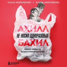 Обложка Ахилл не носил одноразовых бахил. Понятное руководство по экологичному образу жизни Ольга Мироненко, Елена Мироненко