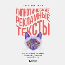 Обложка Гипнотические рекламные тексты. Как искушать и убеждать клиентов с помощью копирайтинга Джо Витале