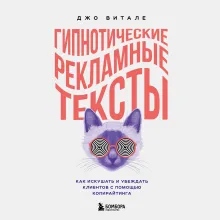 Гипнотические рекламные тексты. Как искушать и убеждать клиентов с помощью копирайтинга