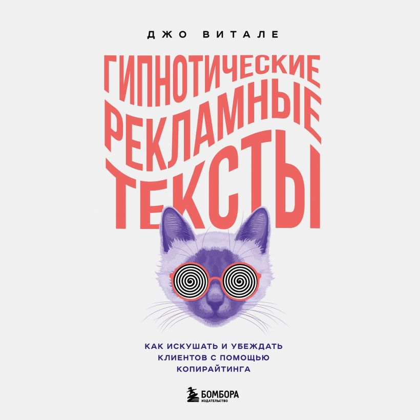 Обложка Гипнотические рекламные тексты. Как искушать и убеждать клиентов с помощью копирайтинга Джо Витале